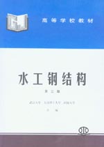 水工鋼結構（第三版）