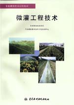 微灌工程技術