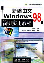 新編中文Windows 98簡(jiǎn)明實(shí)用教程           