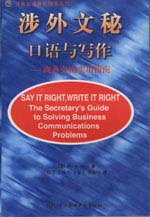涉外文秘口語與寫作——商務交流實用指