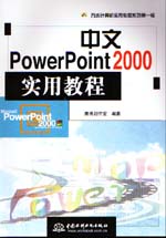 中文PowerPoint 2000實用教程                  