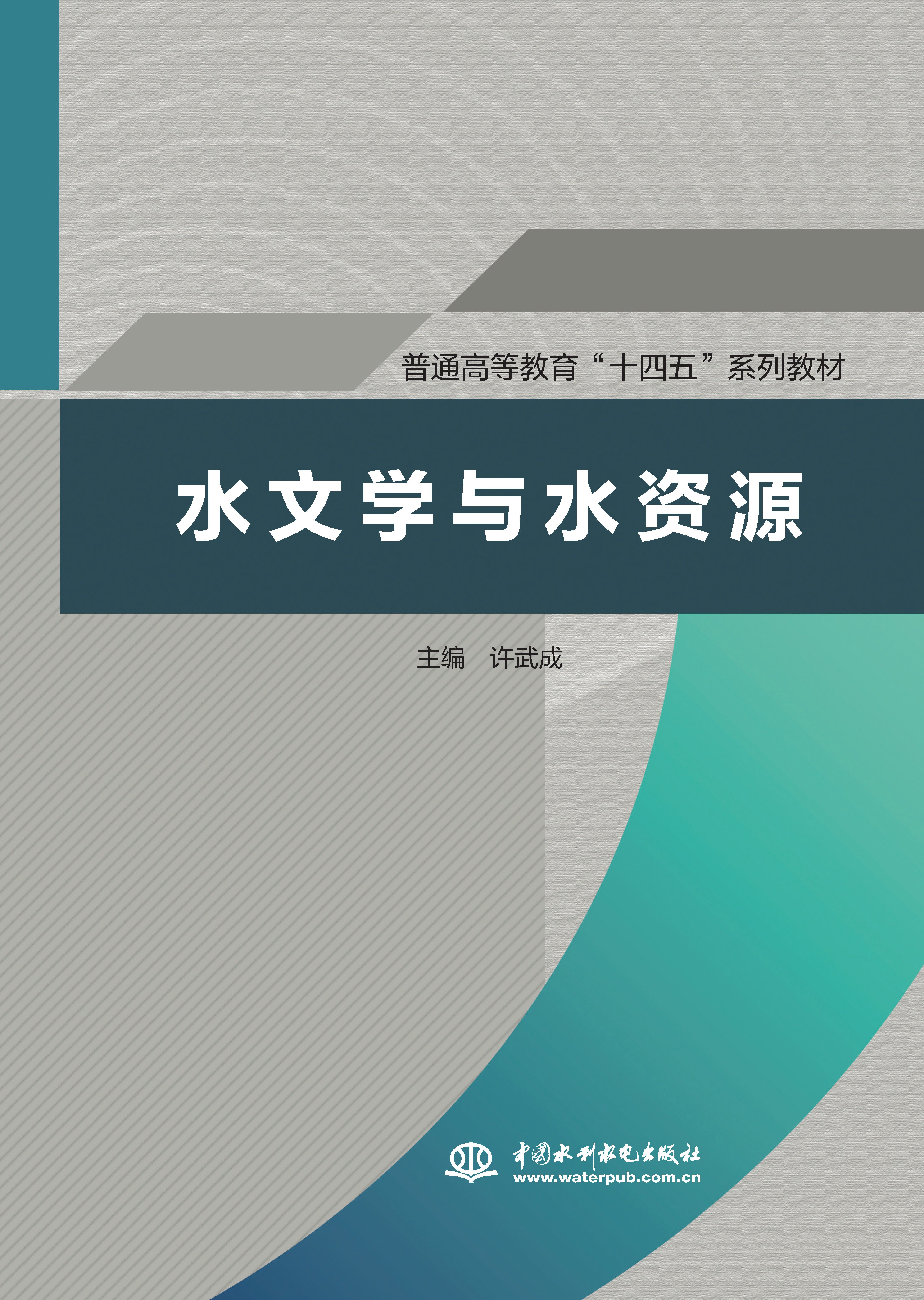 水文學(xué)與水資源 ( 普通高等教育“十四五
