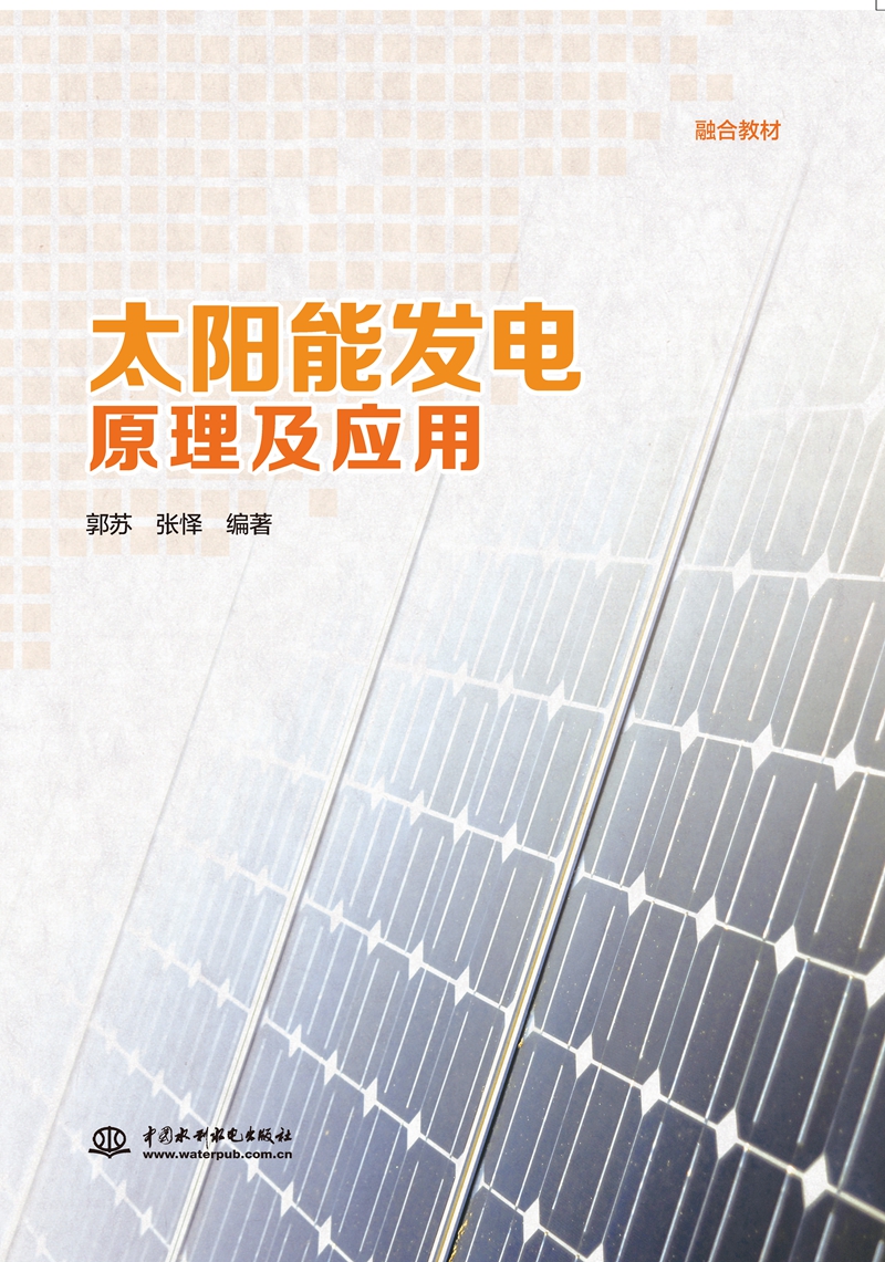太陽能發電原理及應用