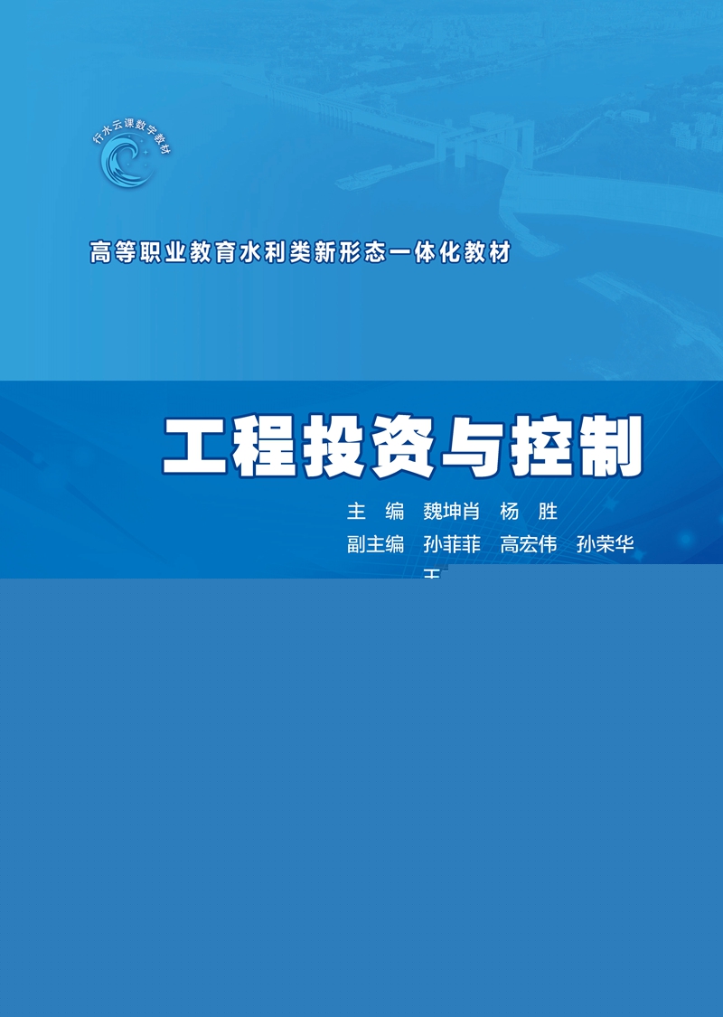 工程投資與控制(高等職業(yè)教育水利類新