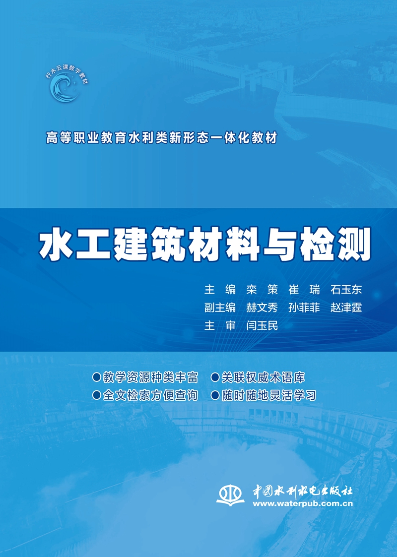 水工建筑材料與檢測(高等職業(yè)教育水利