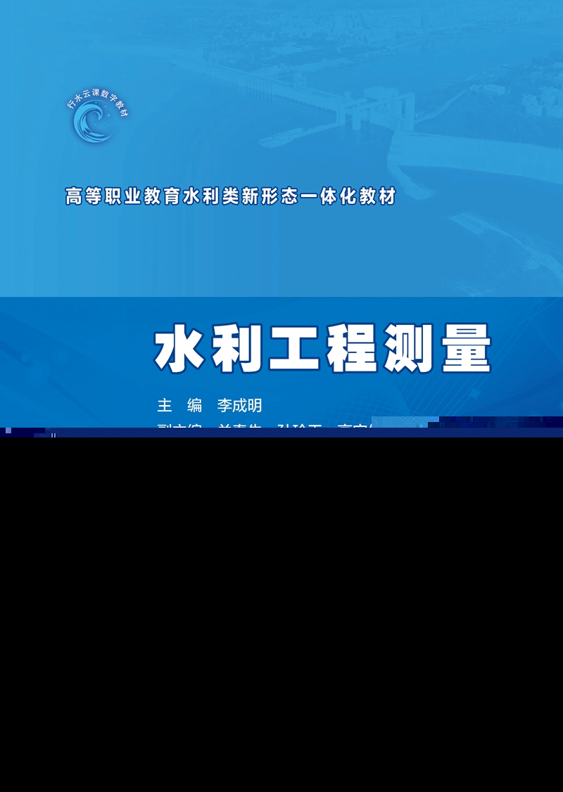 水利工程測量(高等職業(yè)教育水利類新形