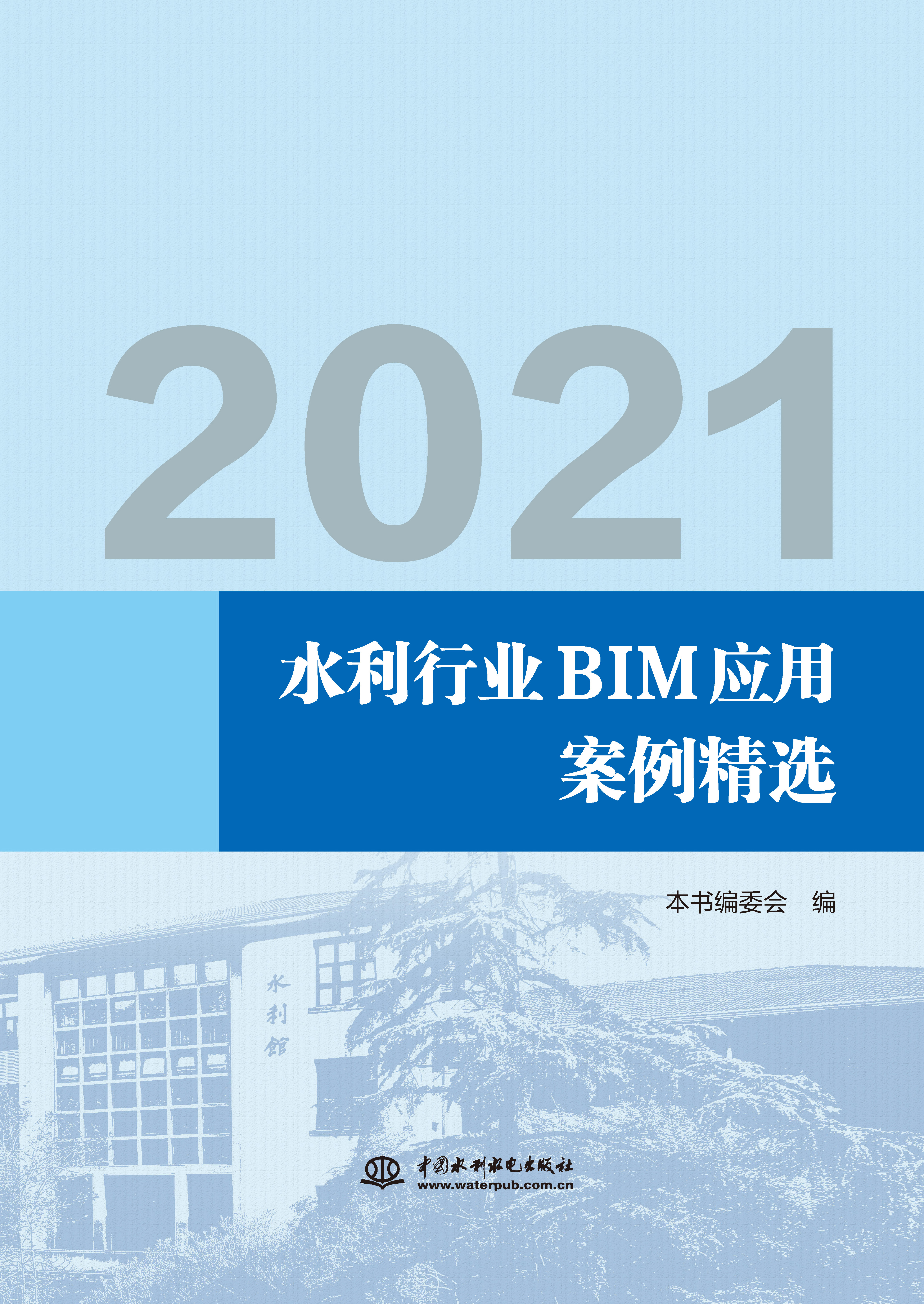 2021水利行業(yè)BIM應用案例精選