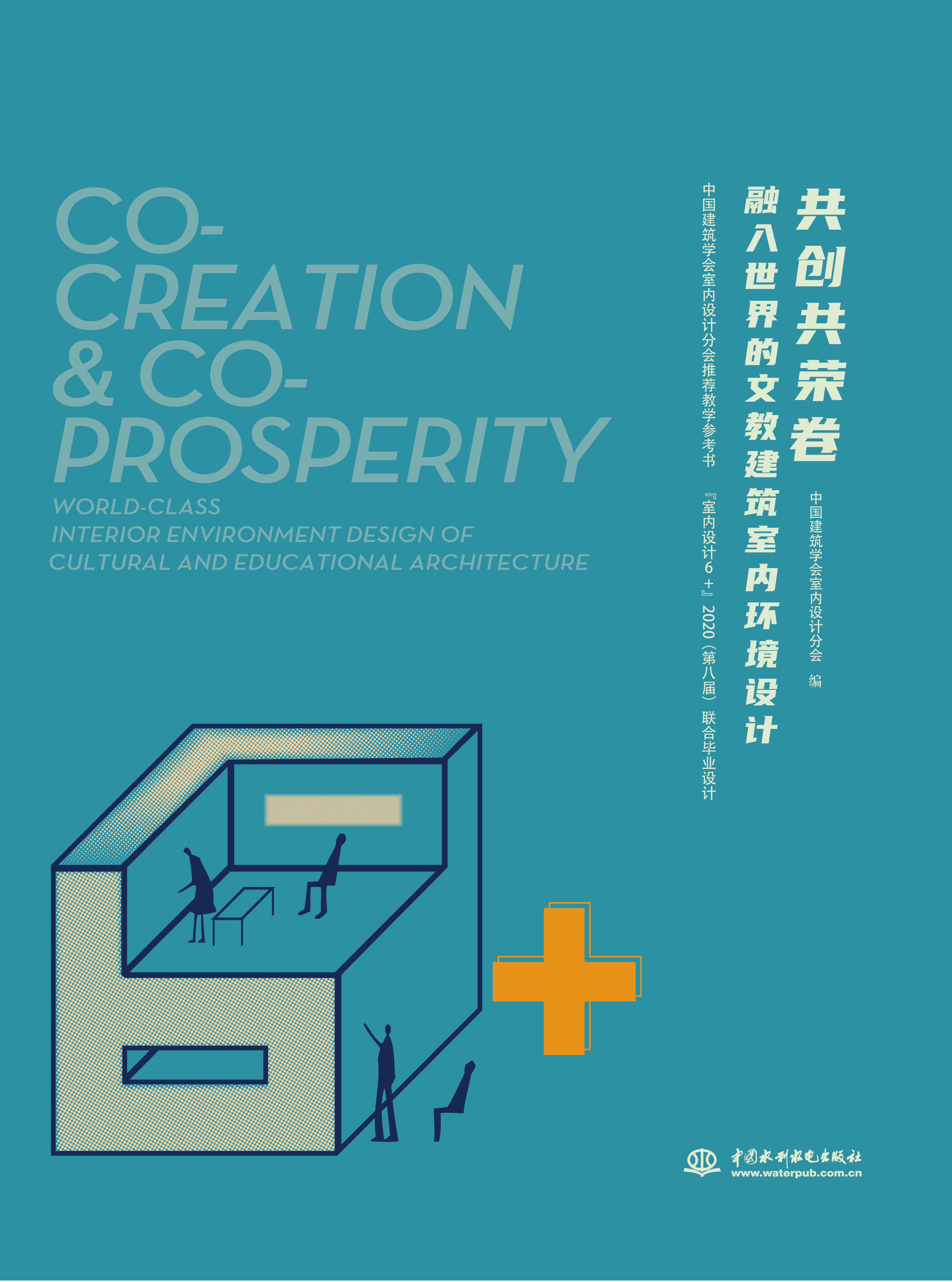 共創(chuàng)共榮卷——融入世界的文教建筑室內(nèi)