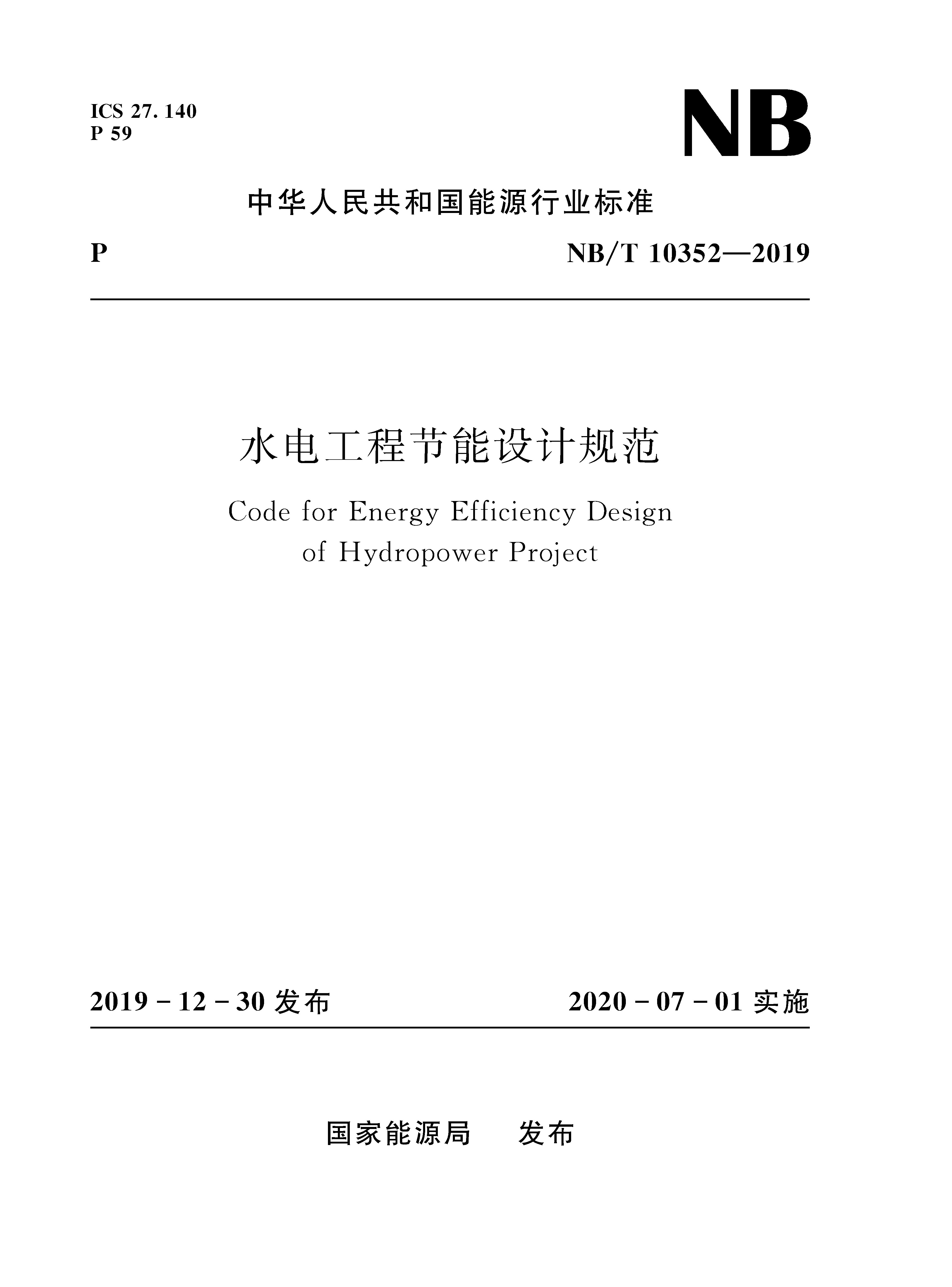 水電工程節(jié)能設(shè)計(jì)規(guī)范( NB/T10352-2019)