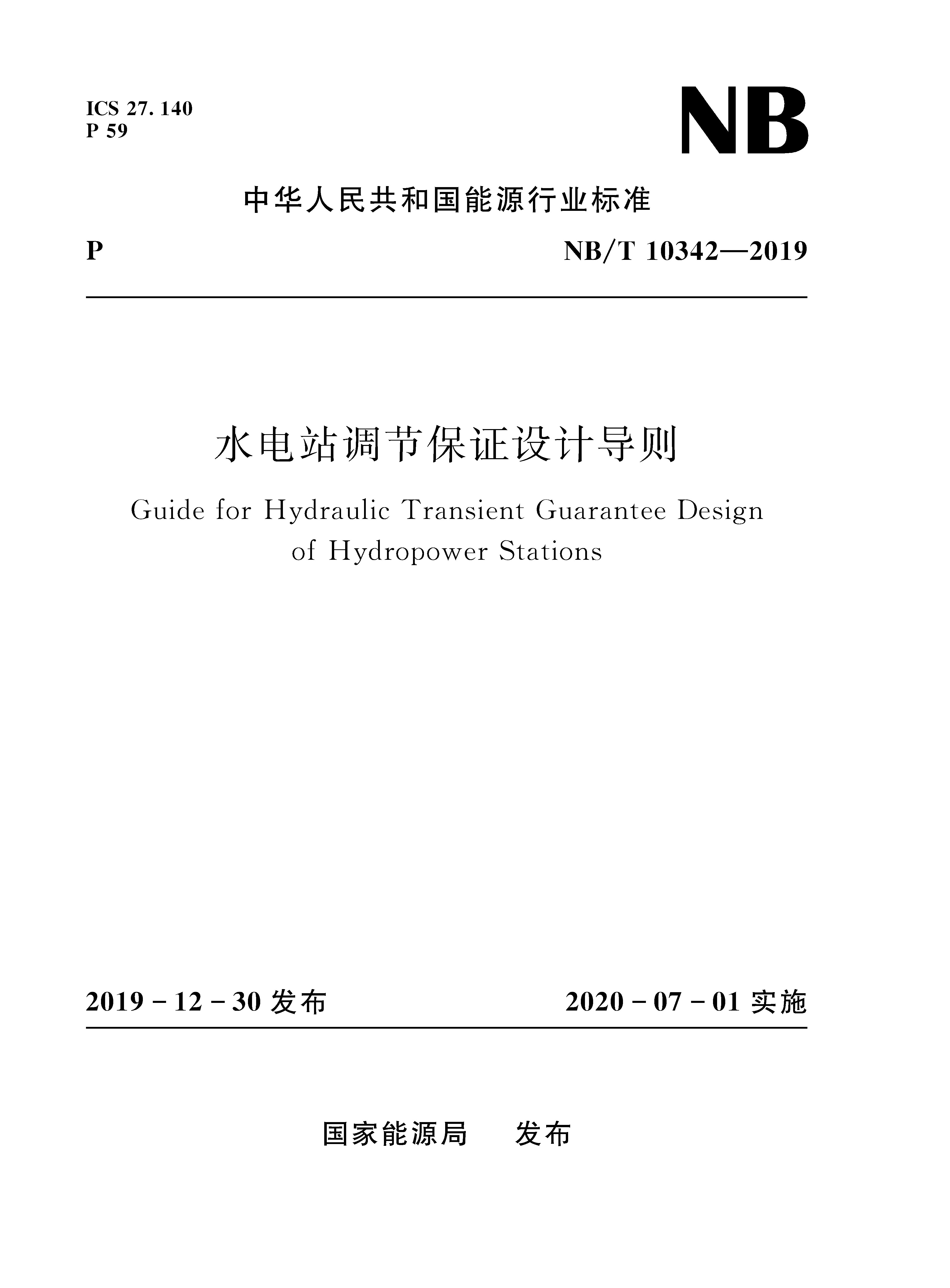 水電站調(diào)節(jié)保證設(shè)計(jì)導(dǎo)則（ NB/T10342-2019）