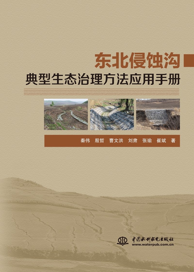 東北侵蝕溝典型生態(tài)治理方法應用手冊