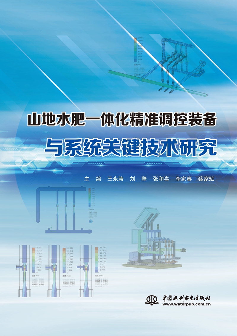 山地水肥一體化精準調控裝備與系統關鍵