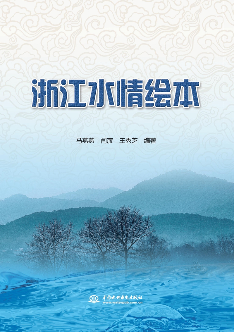 浙江水情繪本