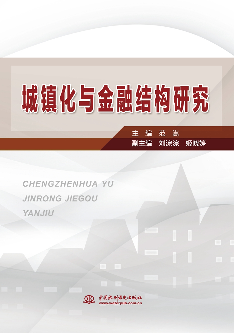 城鎮(zhèn)化與金融結(jié)構(gòu)研究