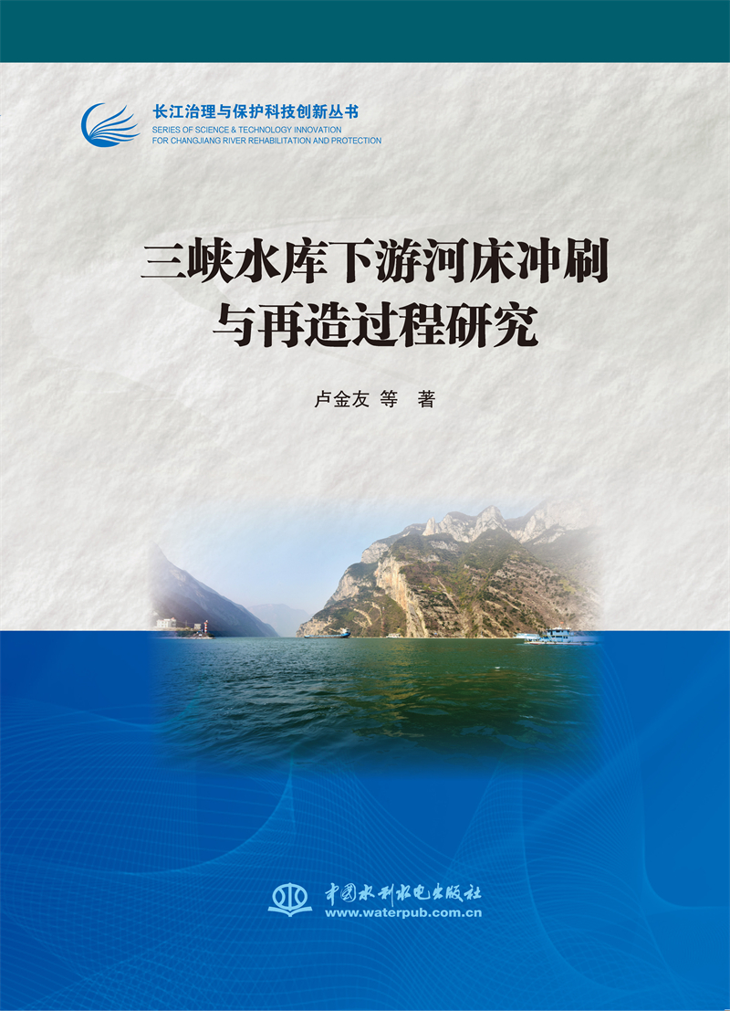 三峽水庫下游河床沖刷與再造過程研究（