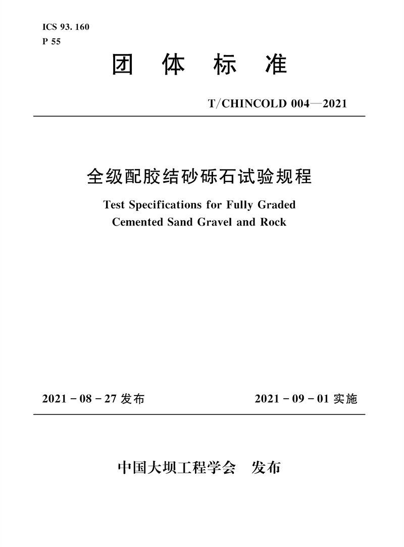 全級配膠結砂礫石試驗規程