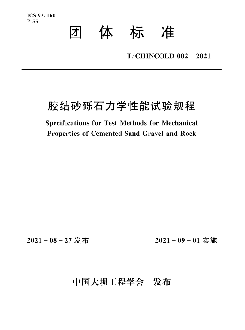 膠結砂礫石力學性能試驗規程