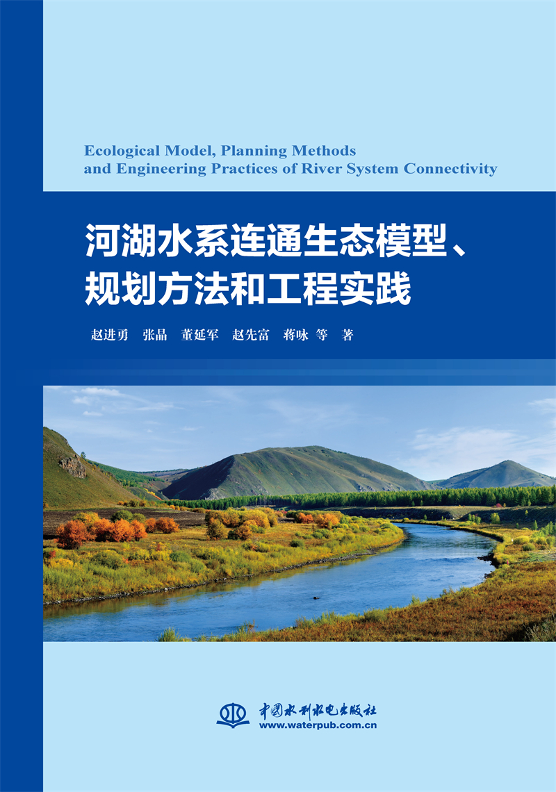 河湖水系連通生態(tài)模型、規(guī)劃方法和工程