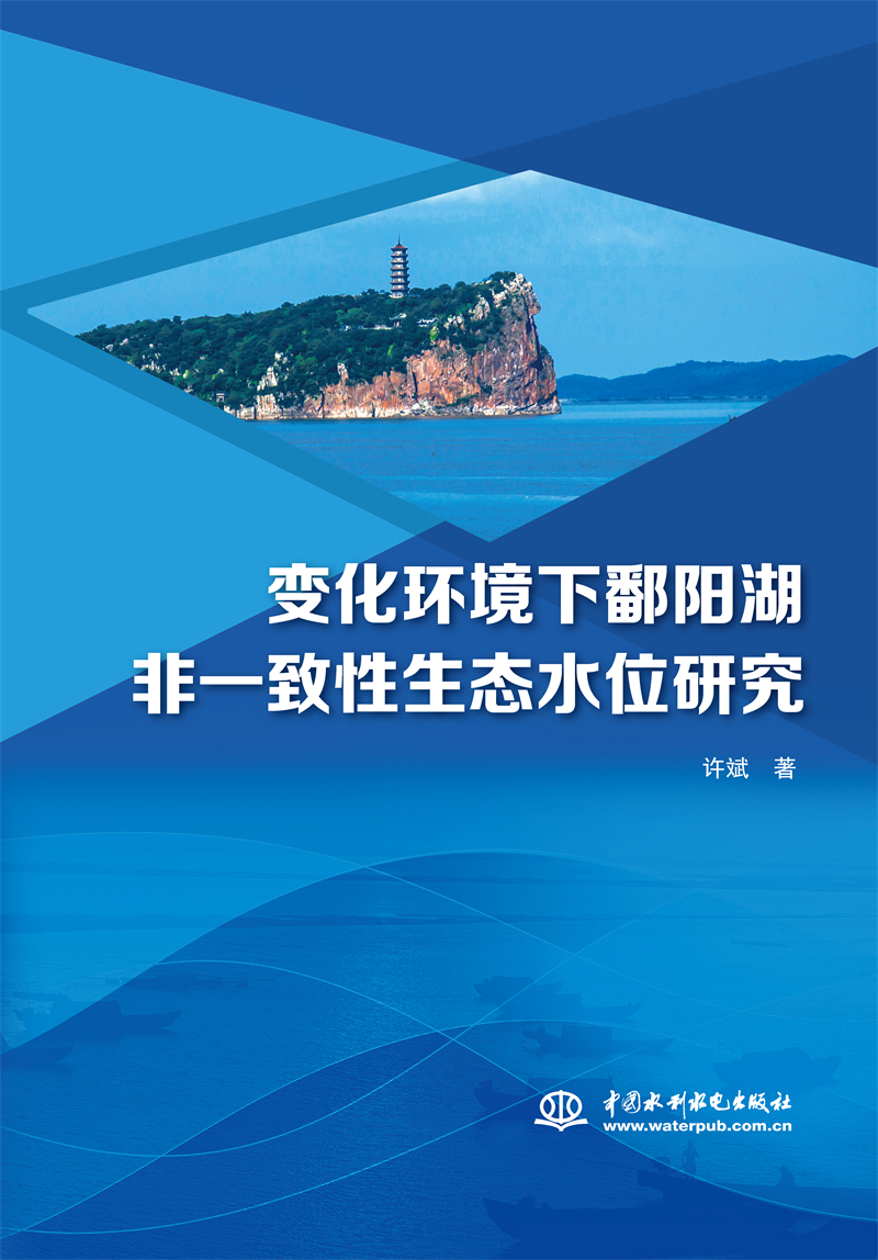 變化環境下鄱陽湖非一致性生態水位研究
