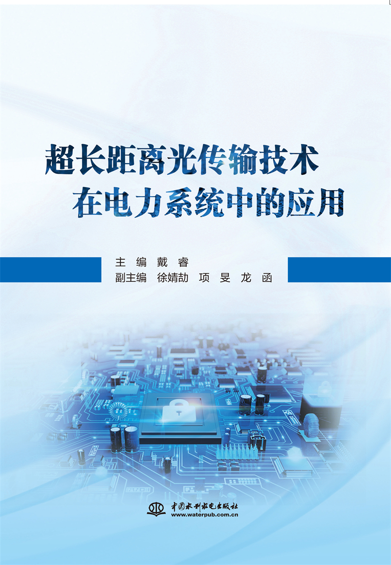 超長距離光傳輸技術在電力系統中的應用