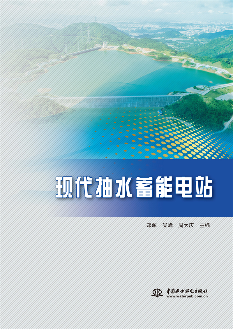 現代抽水蓄能電站