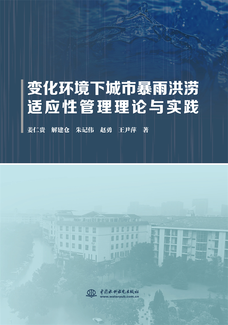 變化環(huán)境下城市暴雨洪澇適應(yīng)性管理理論