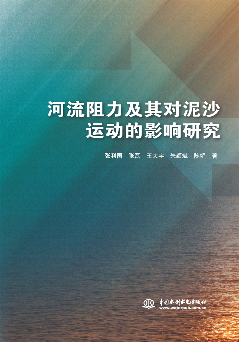 河流阻力及其對泥沙運(yùn)動(dòng)的影響研究