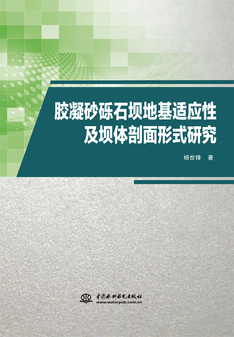 膠凝砂礫石壩地基適應(yīng)性及壩體剖面形式