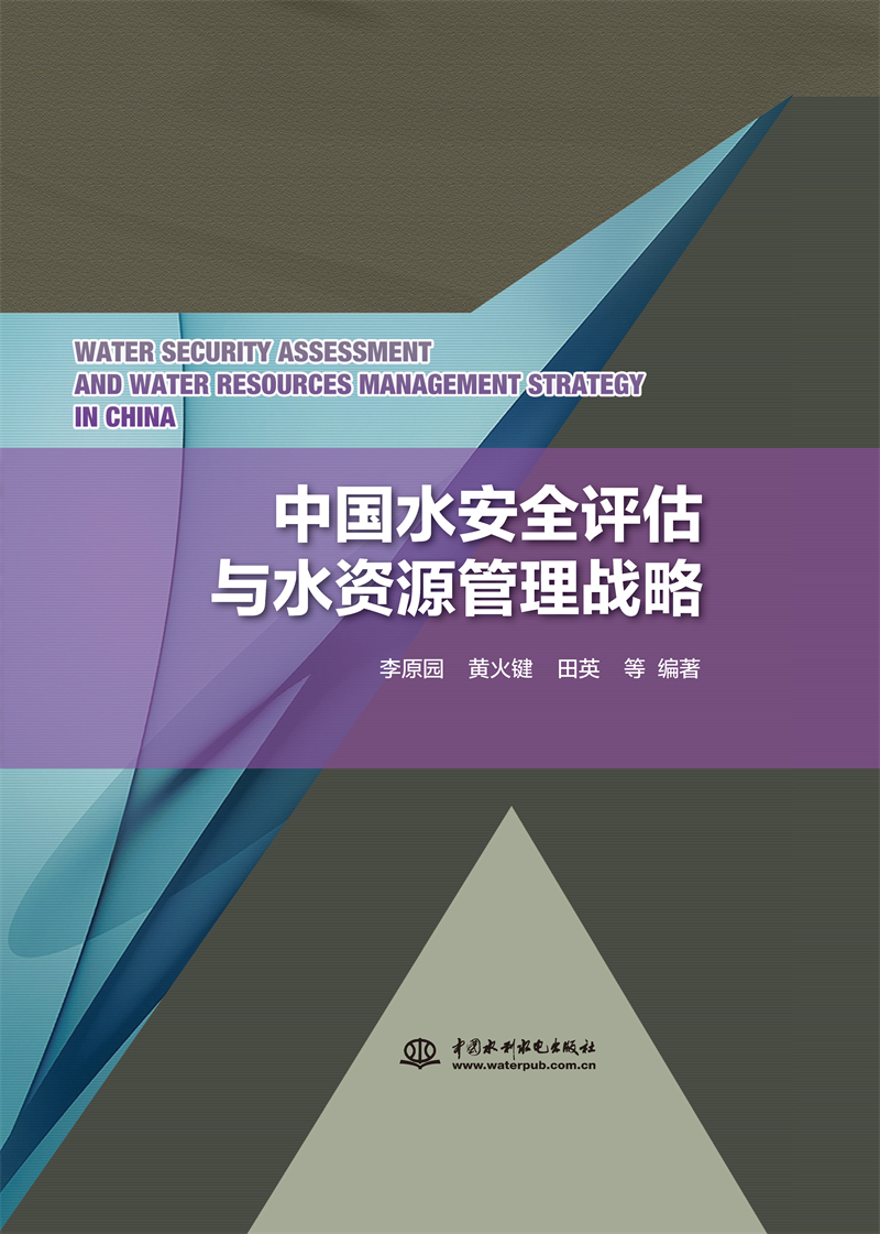 中國水安全評估與水資源管理戰(zhàn)略
