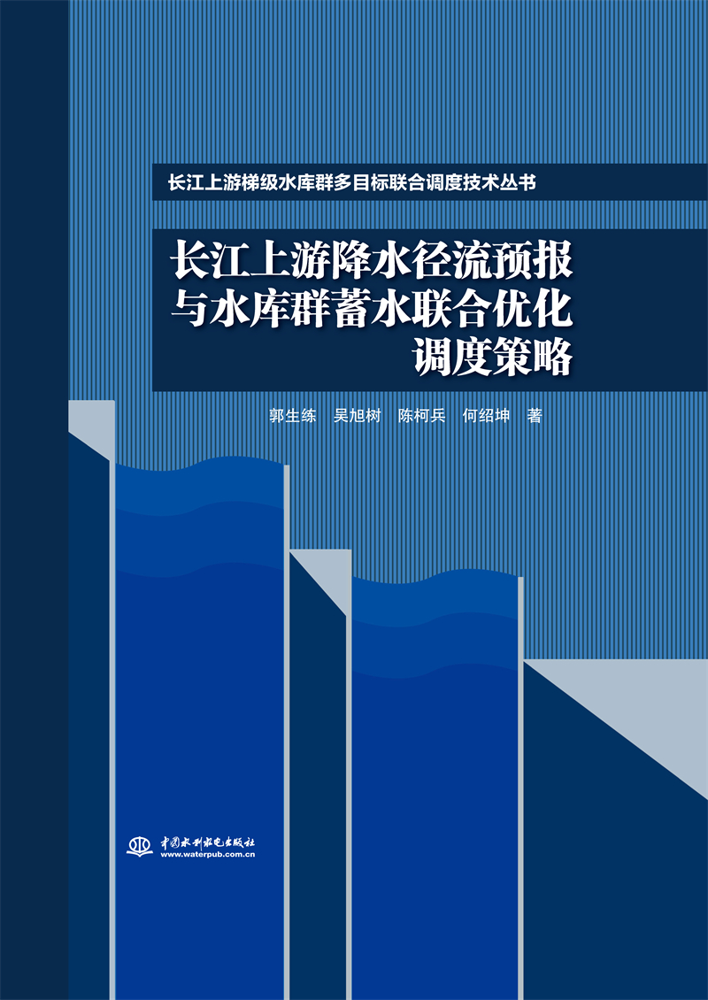 長江上游降水徑流預(yù)報(bào)與水庫群蓄水聯(lián)合