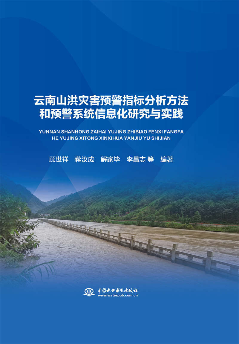 云南山洪災(zāi)害預(yù)警指標(biāo)分析方法和預(yù)警系