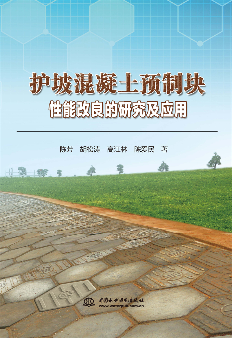 護坡混凝土預制塊性能改良的研究及應用