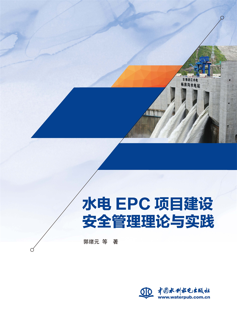 水電EPC項目建設安全管理理論與實踐