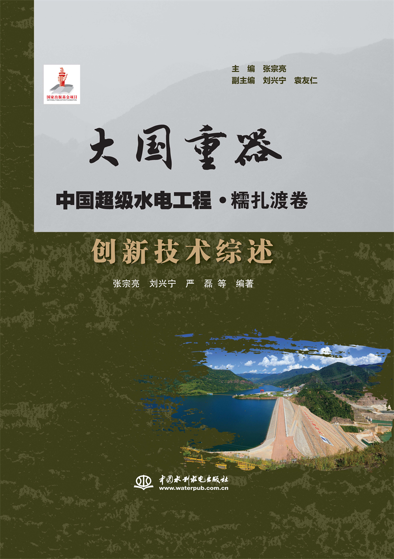 創(chuàng)新技術綜述（大國重器   中國超級水電