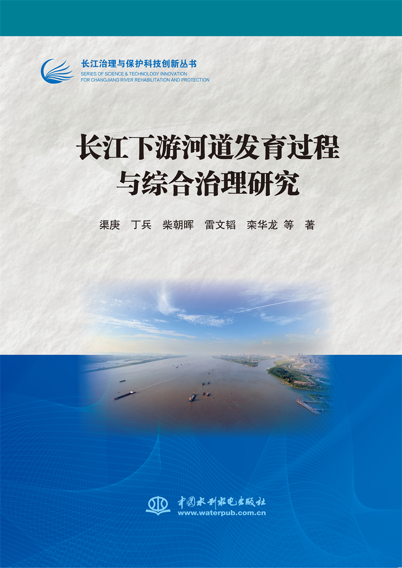 長江下游河道發育過程與綜合治理研究（