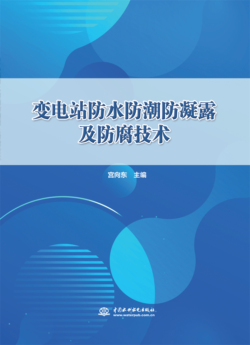 變電站防水防潮防凝露及防腐技術