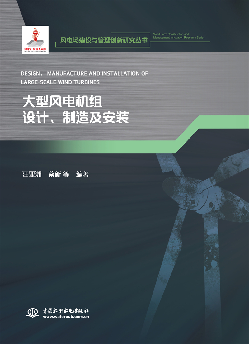 <b>大型風電機組設計、制造及安裝（風電場</b>