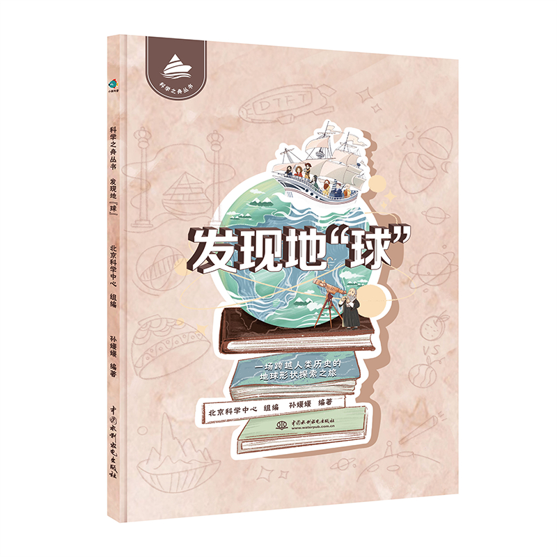 科學(xué)之舟叢書 發(fā)現(xiàn)地“球”