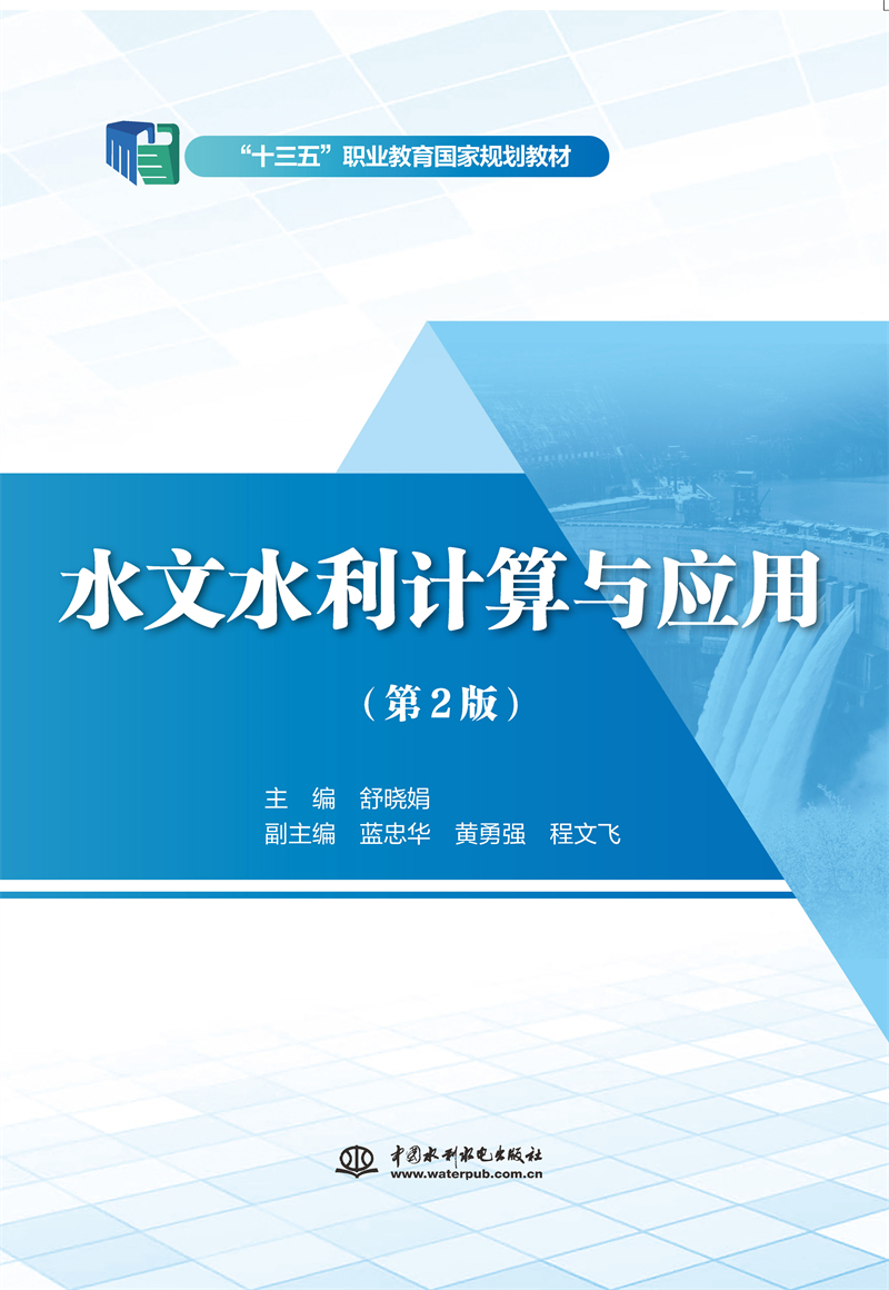 水文水利計算與應(yīng)用（第2版）（“十三五