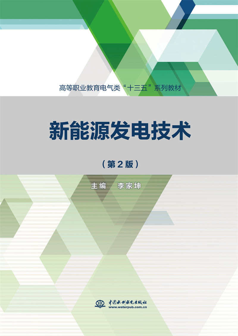 新能源發(fā)電技術(shù)(第2版)(高等職業(yè)教育
