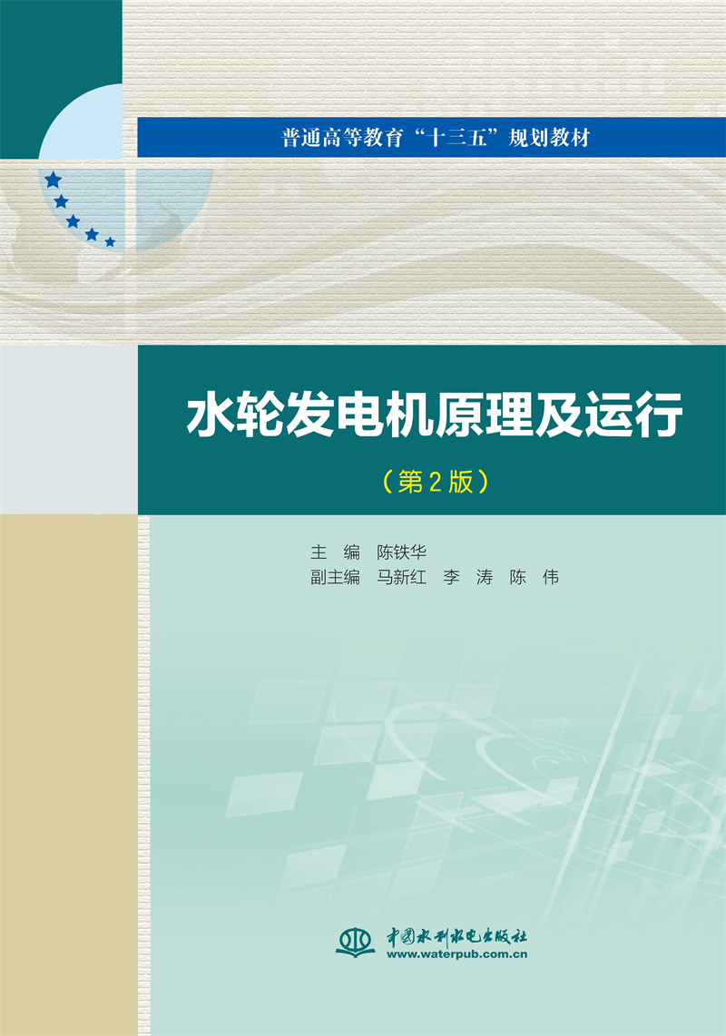 水輪發電機原理及運行（第2版）（普通高