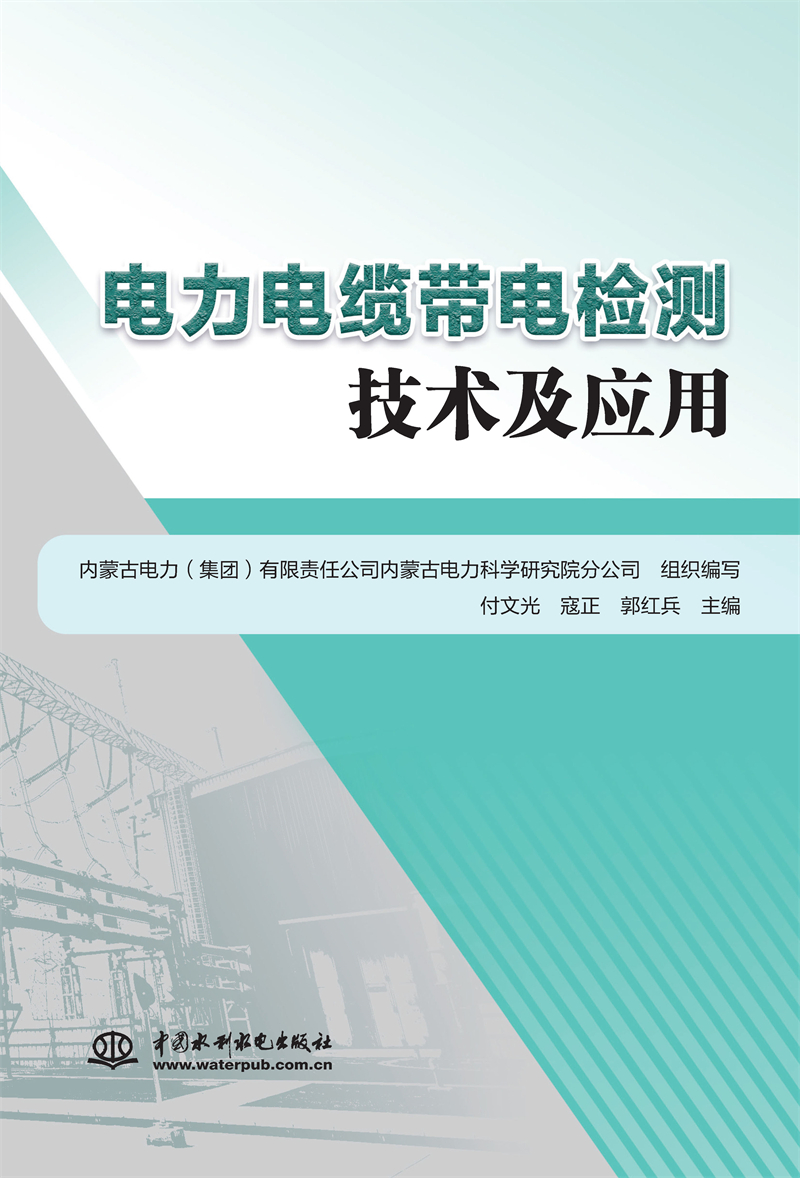 電力電纜帶電檢測技術(shù)及應(yīng)用