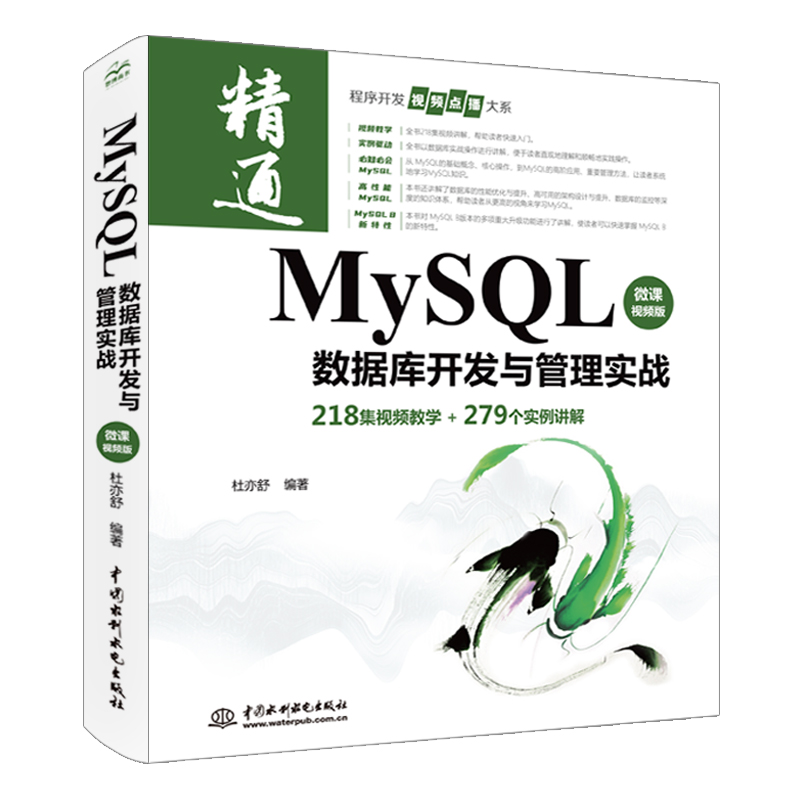 MySQL數據庫開發與管理實戰（微課視頻版