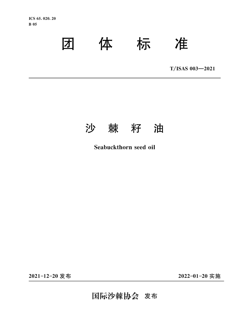 <b>T/ISAS 003-2021 沙棘籽油 ( 國際沙棘協會團體</b>