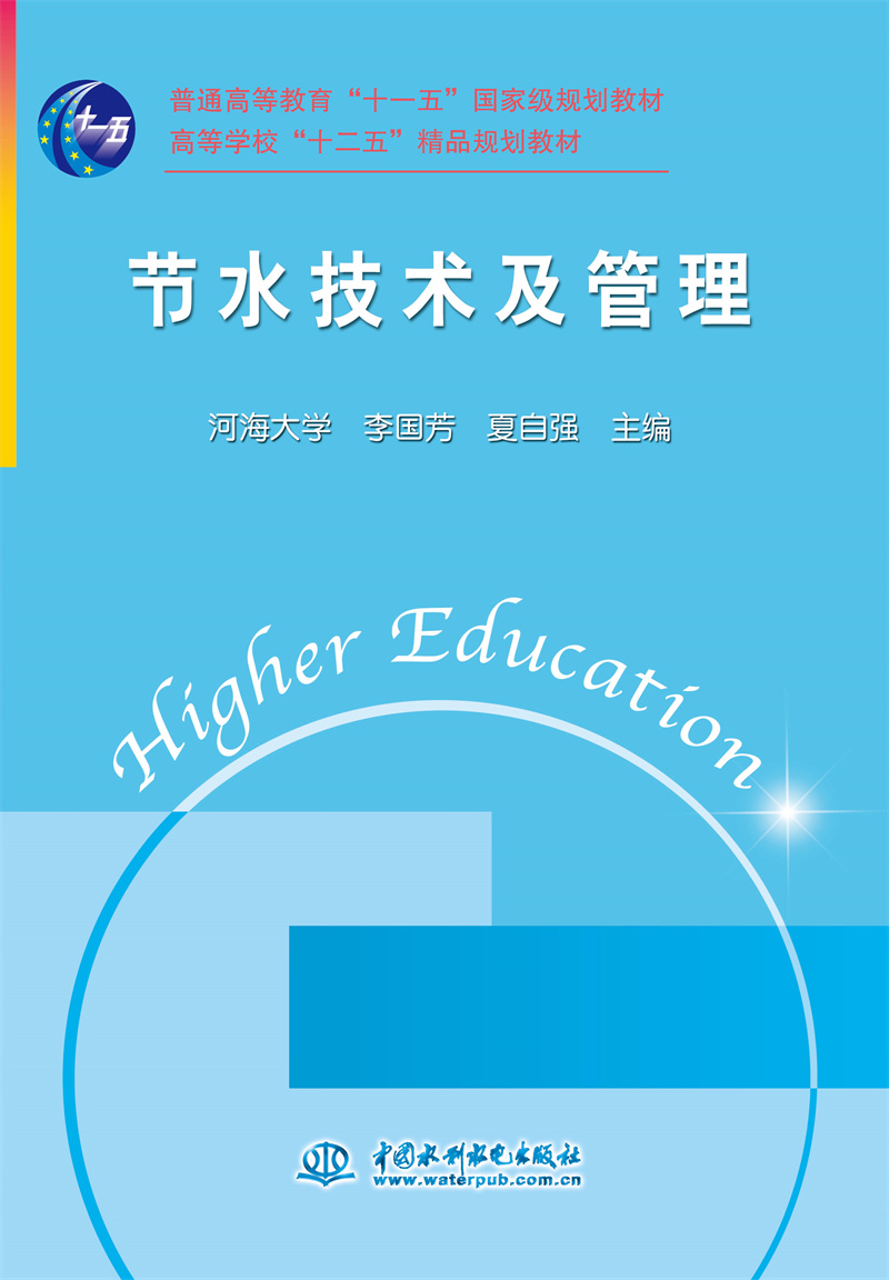 節水技術及管理