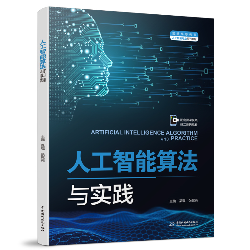 人工智能算法與實踐（普通高等教育人工