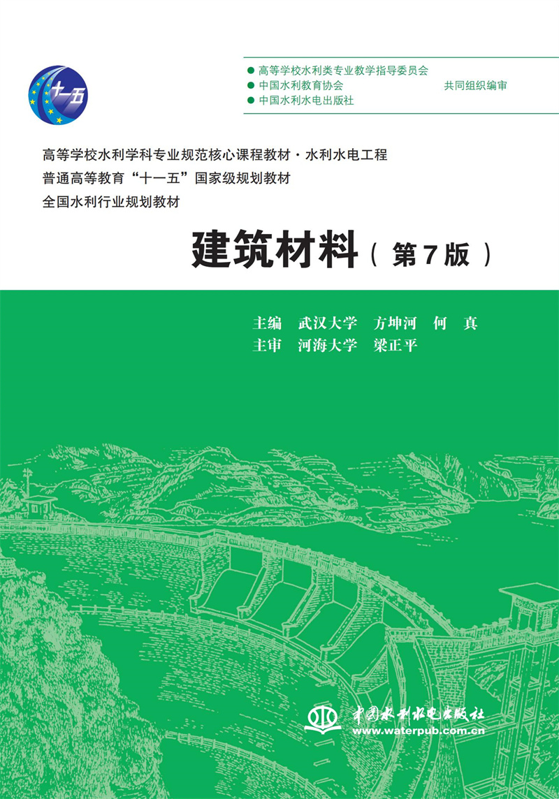 <b>建筑材料(第7版)(高等學(xué)校水利學(xué)科專</b>