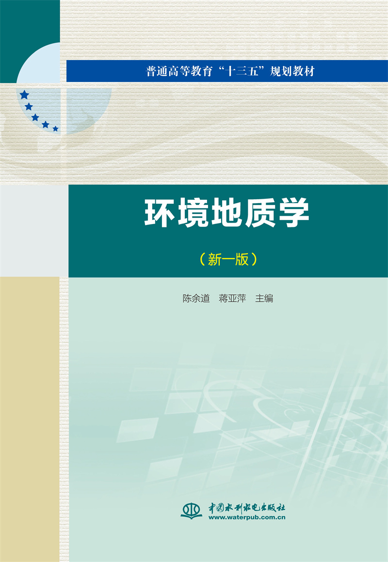 環(huán)境地質學（新一版）(普通高等教育“十