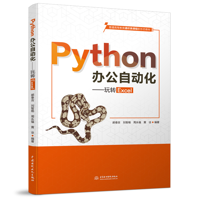 Python辦公自動化——玩轉Excel(普通高等