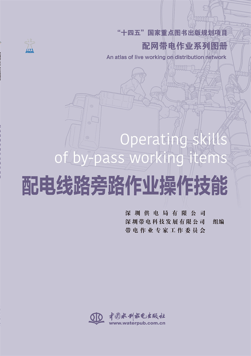 配網(wǎng)帶電作業(yè)系列圖冊 配電線路旁路作